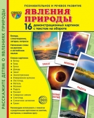 Обучающие карточки "Явления природы" УЧК-Б-036