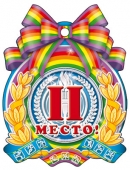 Картонная медаль за спортивные достижения "2 место" М-6390