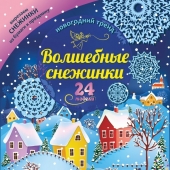 Набор для вырезания и оформления "Волшебные снежинки" Н-703