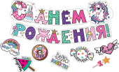 Гирлянда "С Днём Рождения" 071.287
