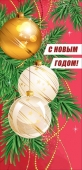 Открытка Евро "С Новым Годом" 9201078
