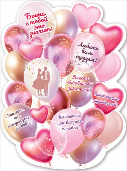 Плакат "Любить всем сердцем" 0801072