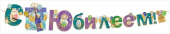 Гирлянда "С Юбилеем" 84.662