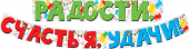 Гирлянда "Радости, счастья, удачи" 071.293