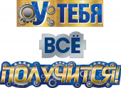 Гирлянда "У тебя все получится" 071.294