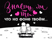 Мини-открытка "Знаешь ли ты, что на фоне твоём..." 073.746