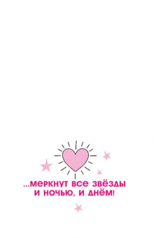 Мини-открытка "Знаешь ли ты, что на фоне твоём..." 073.746