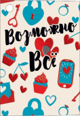 Мини-открытка "Возможно всё" 073.760