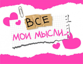 Мини-открытка "Все мои мысли..." 073.778