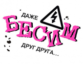 Мини-открытка "Даже бесим друг друга..." 073.784