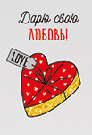 Мини-открытка/Бирка для подарка "Дарю свою любовь" 61.256.00