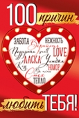 Открытка "100 причин любить тебя" 61,193,00