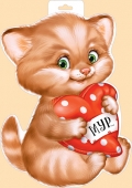 Плакат "Кот с сердцем" 29,947,00