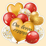 Открытка "От всего сердца" 61,224,00