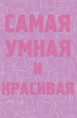 Открытка "Самая умная и красивая" 0572.948