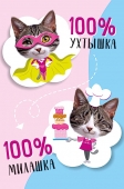 Открытка "100% Ухтышка" 0695.196