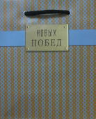 Бумажный подарочный пакет "Новых побед" 0291.335