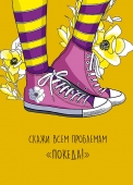 Открытка-карточка "Скажи всем проблемам" 0712.132