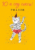 Открытка-карточка "Ю а соу секси" 0712.147