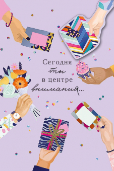 Открытка-карточка "Сегодня ты в центре внимания" 0713.333