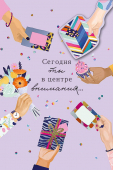 Открытка-карточка "Сегодня ты в центре внимания" 0713.333