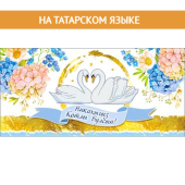 Конверт для денег на татарском "С Днём Свадьбы" 90-3460-T