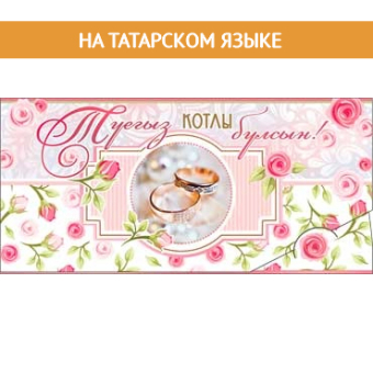 Конверт для денег на татарском "С Днём Свадьбы" 90-655