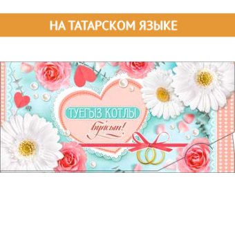 Конверт для денег на татарском "С Днём Свадьбы" 90-691