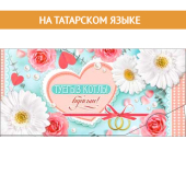 Конверт для денег на татарском "С Днём Свадьбы" 90-691