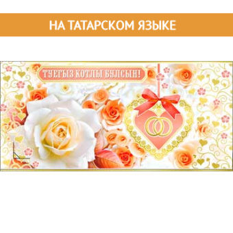 Конверт для денег на татарском "С Днём Свадьбы" 90-692