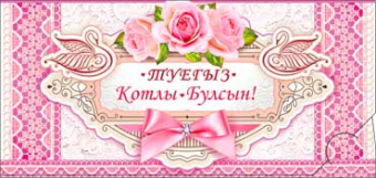 Конверт для денег на татарском "С Днём Свадьбы" 90-693