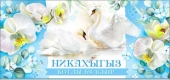 Конверт для денег на татарском "С Днём Свадьбы" 90-902