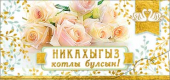 Конверт для денег на татарском "С Днём Свадьбы" 90-907