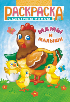 Раскраска А5 "Мамы и малыши" РКС-1139