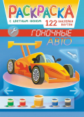 Раскраска с наклейками А4 "Гоночные авто" РН-1133
