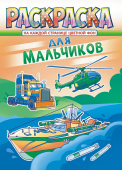 Раскраска А4 "Для мальчиков" РКСБ-673