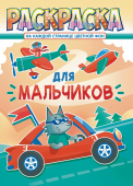 Раскраска А4 "Для мальчиков" РКСБ-674