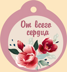 Мини-открытка/Бирка для подарка "От всего сердца" 55,810,00