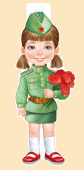 Плакат "Девочка в военной форме с букетом" 59.018.00
