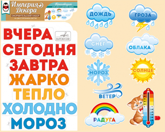 Комплект украшений на скотче "Погода за окном" 59,305,00