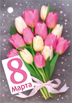 Мини-открытка/Бирка для подарка "8 марта" 81.590.00