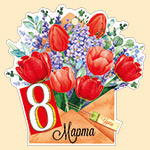 Мини-открытка (подвеска) "8 марта" 81,621,00
