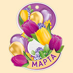 Мини-открытка (подвеска) "8 марта" 81.635.00