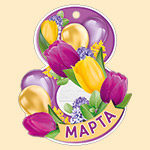 Мини-открытка (подвеска) "8 марта" 81,635,00