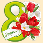 Мини-открытка (подвеска) "8 марта" 81,637,00