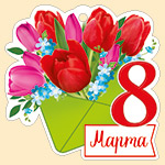 Мини-открытка (подвеска) "8 марта" 81,641,00