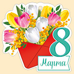 Мини-открытка (подвеска) "8 марта" 81.644.00