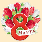 Мини-открытка (подвеска) "8 марта" 81.653.00