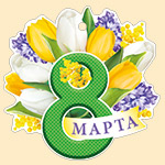 Мини-открытка (подвеска) "8 марта" 81.654.00