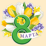 Мини-открытка (подвеска) "8 марта" 81,654,00